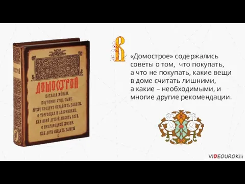 «Домострое» содержались советы о том, что покупать, а что не покупать,