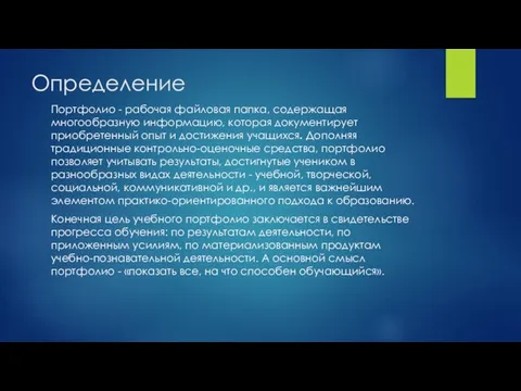 Определение Портфолио - рабочая файловая папка, содержащая многообразную информацию, которая документирует