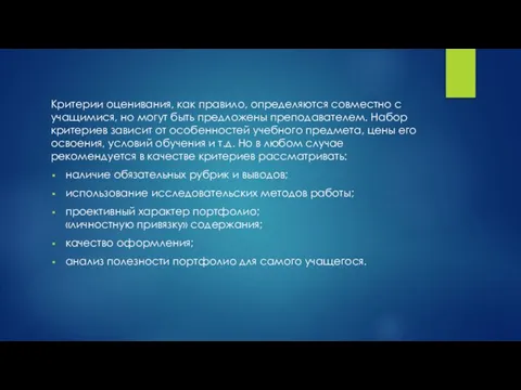 Критерии оценивания, как правило, определяются совместно с учащимися, но могут быть