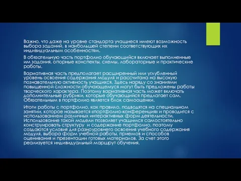 Важно, что даже на уровне стандарта учащиеся имеют возможность выбора заданий,