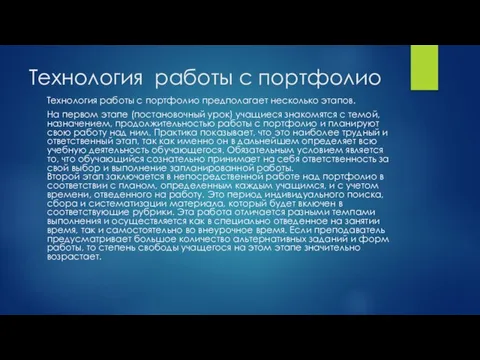 Технология работы с портфолио Технология работы с портфолио предполагает несколько этапов.