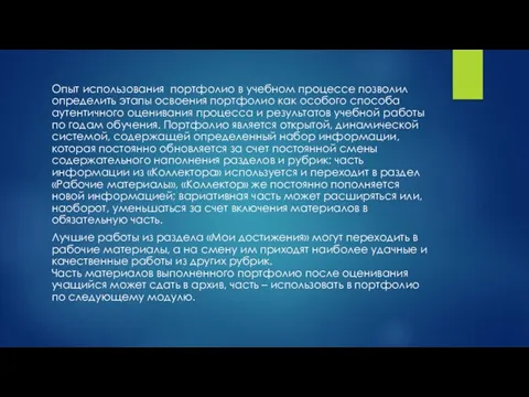 Опыт использования портфолио в учебном процессе позволил определить этапы освоения портфолио