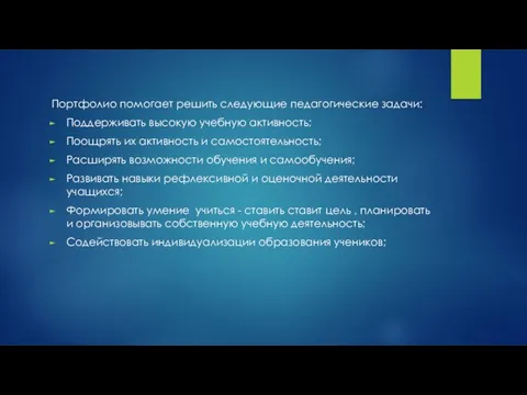 Портфолио помогает решить следующие педагогические задачи: Поддерживать высокую учебную активность; Поощрять