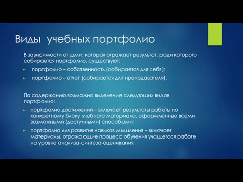 Виды учебных портфолио В зависимости от цели, которая отражает результат, ради