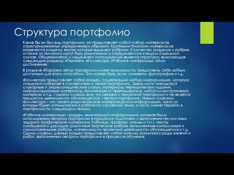 Структура портфолио Каков бы ни был вид портфолио, он представляет собой