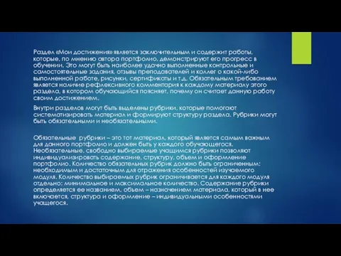 Раздел «Мои достижения» является заключительным и содержит работы, которые, по мнению