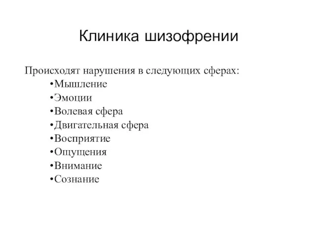 Клиника шизофрении Происходят нарушения в следующих сферах: Мышление Эмоции Волевая сфера