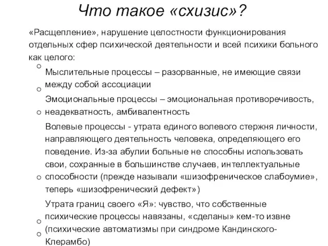 Что такое «схизис»? «Расщепление», нарушение целостности функционирования отдельных сфер психической деятельности