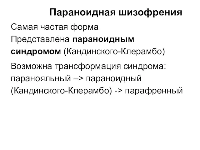 Параноидная шизофрения Самая частая форма Представлена параноидным синдромом (Кандинского-Клерамбо) Возможна трансформация