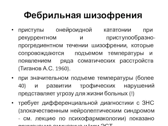 Фебрильная шизофрения приступы онейроидной кататонии при рекуррентном и приступообразно-прогредиентном течении шизофрении,