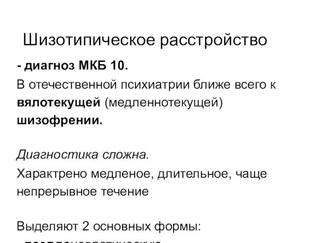 Шизотипическое расстройство - диагноз МКБ 10. В отечественной психиатрии ближе всего