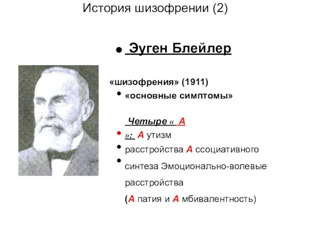 История шизофрении (2) Эуген Блейлер «шизофрения» (1911) «основные симптомы» Четыре «