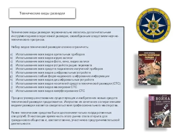 Технические виды разведки Технические виды разведки первоначально являлись дополнительным инструментарием оперативной
