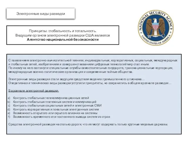 Принципы: глобальность и тотальность. Ведущим органом электронной разведки США является Агентство