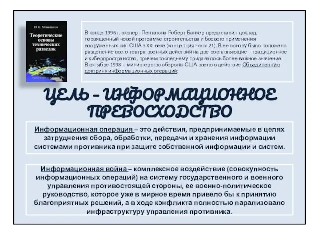 В конце 1996 г. эксперт Пентагона Роберт Банкер предоставил доклад, посвященный