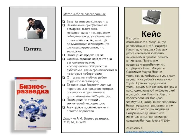 Цитата Методы сбора разведданных: Закупка товаров конкурента; Неизменное присутствие на ярмарках,