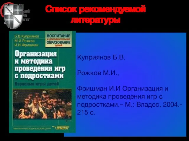 Список рекомендуемой литературы Куприянов Б.В. Рожков М.И., Фришман И.И Организация и