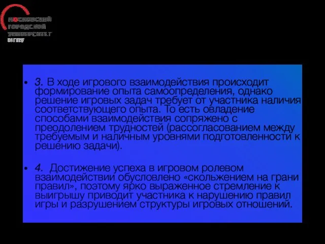 Противоречия использования ситуационно-ролевых игр 3. В ходе игрового взаимодействия происходит формирование