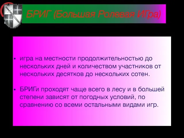 БРИГ (Большая Ролевая ИГра) игра на местности продолжительностью до нескольких дней