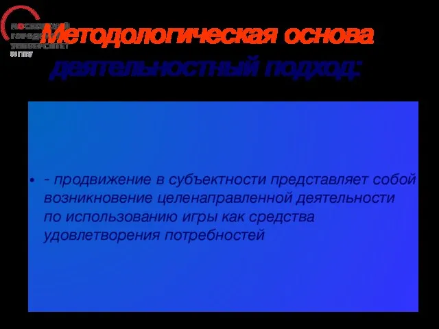 Методологическая основа деятельностный подход: - продвижение в субъектности представляет собой возникновение