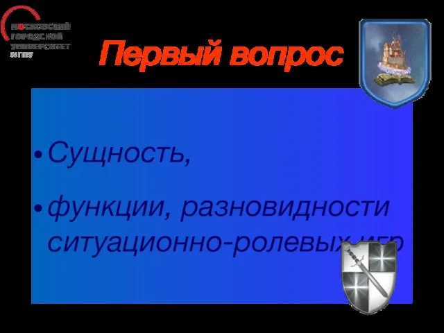 Первый вопрос Сущность, функции, разновидности ситуационно-ролевых игр