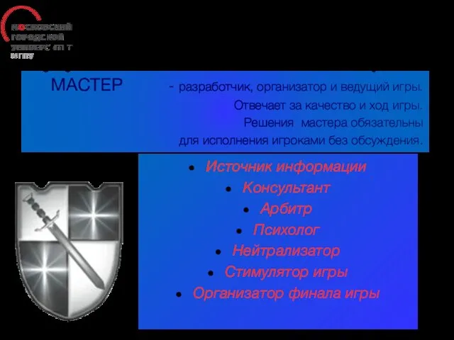 Деятельность мастера МАСТЕР - разработчик, организатор и ведущий игры. Отвечает за