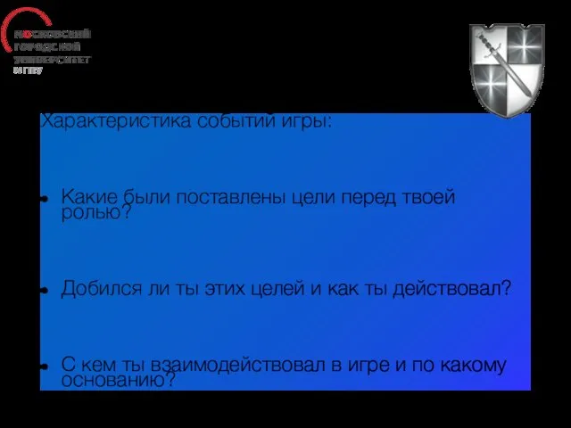 Реконструирование восстановление сюжетных линий Характеристика событий игры: Какие были поставлены цели