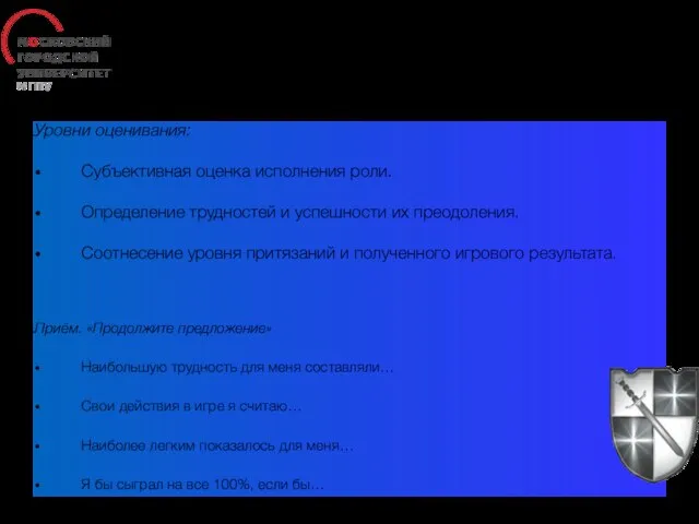 Оценивание Уровни оценивания: Субъективная оценка исполнения роли. Определение трудностей и успешности