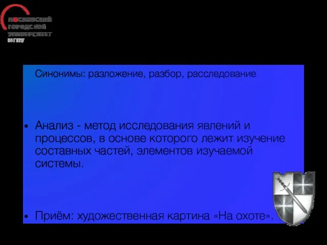 Анализ Синонимы: разложение, разбор, расследование Анализ - метод исследования явлений и