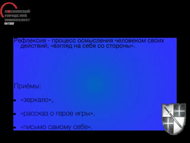 Рефлексия Рефлексия - процесс осмысления человеком своих действий; «взгляд на себя