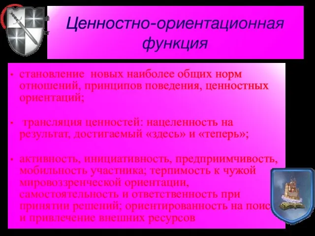 Ценностно-ориентационная функция становление новых наиболее общих норм отношений, принципов поведения, ценностных