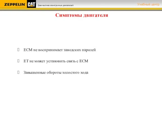 ЕСМ не воспринимает заводских паролей ЕТ не может установить связь с