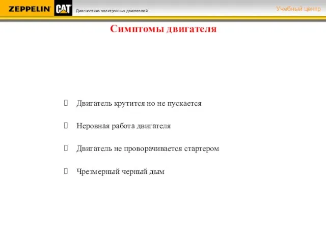 Симптомы двигателя Двигатель крутится но не пускается Неровная работа двигателя Двигатель