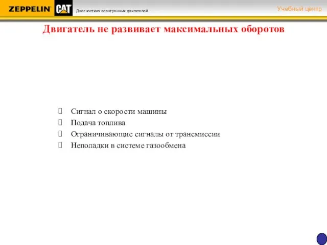 Сигнал о скорости машины Подача топлива Ограничивающие сигналы от трансмиссии Неполадки