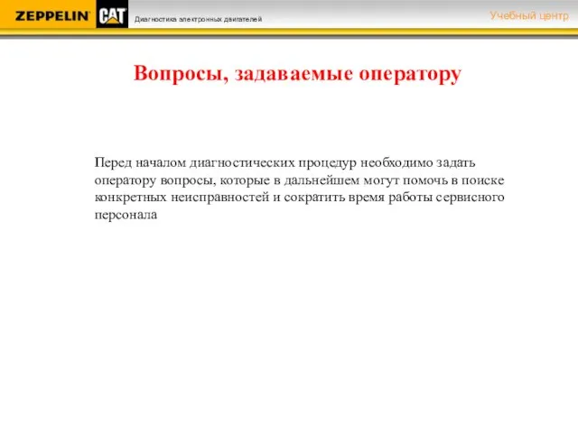 Вопросы, задаваемые оператору Перед началом диагностических процедур необходимо задать оператору вопросы,