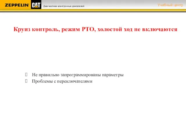 Круиз контроль, режим РТО, холостой ход не включаются Не правильно запрограммированы параметры Проблемы с переключателями