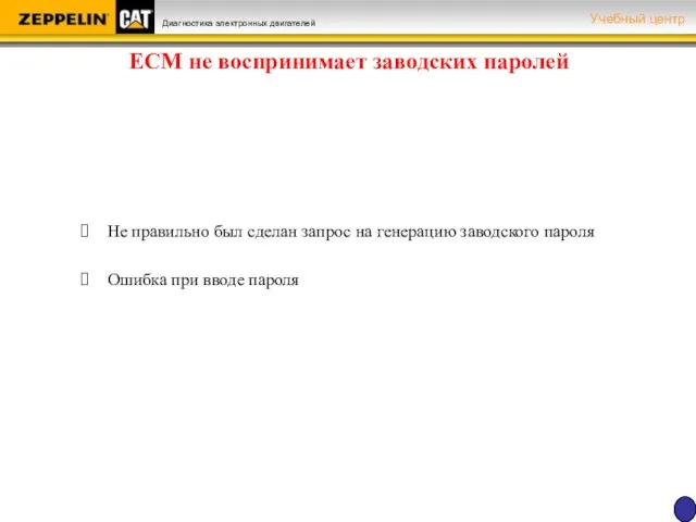 ЕСМ не воспринимает заводских паролей Не правильно был сделан запрос на