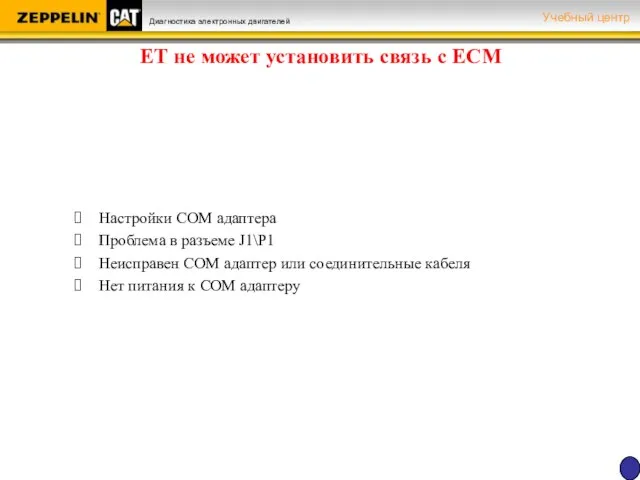 ЕТ не может установить связь с ЕСМ Настройки COM адаптера Проблема