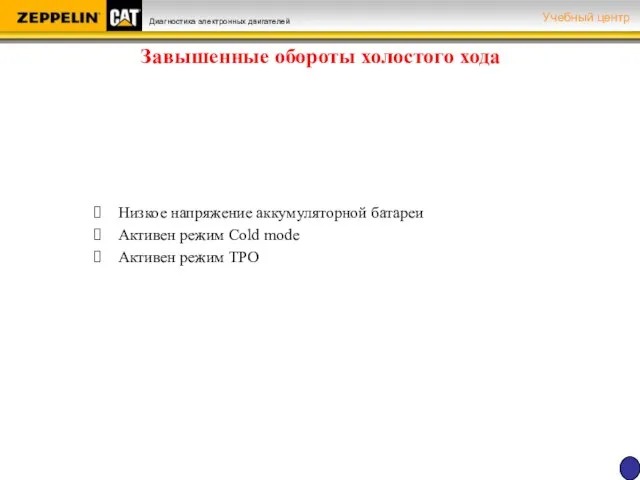 Завышенные обороты холостого хода Низкое напряжение аккумуляторной батареи Активен режим Cold mode Активен режим TPO