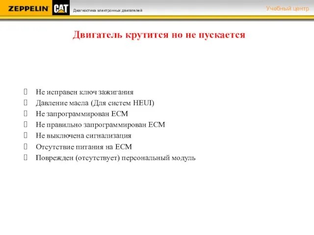 Двигатель крутится но не пускается Не исправен ключ зажигания Давление масла