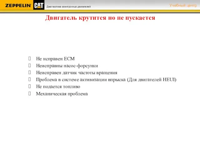 Двигатель крутится но не пускается Не исправен ЕСМ Неисправны насос-форсунки Неисправен