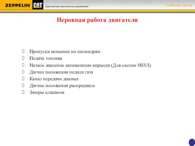 Неровная работа двигателя Пропуски вспышек по цилиндрам Подача топлива Низкое давление