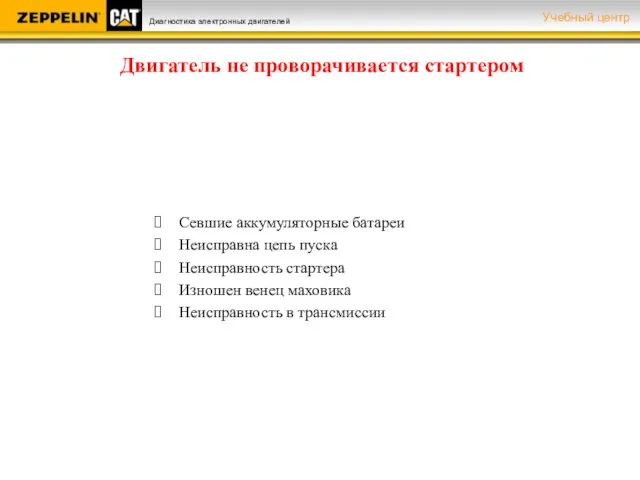 Двигатель не проворачивается стартером Севшие аккумуляторные батареи Неисправна цепь пуска Неисправность