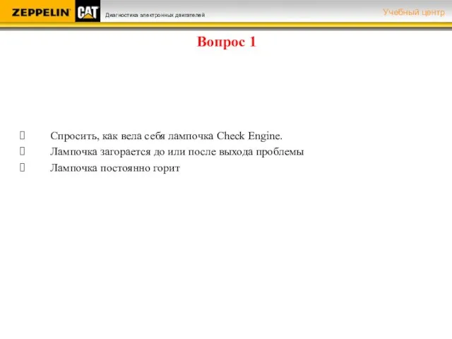 Вопрос 1 Спросить, как вела себя лампочка Check Engine. Лампочка загорается