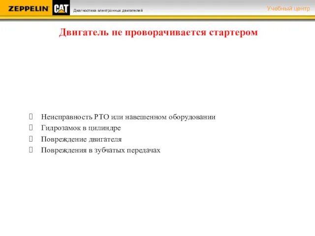 Неисправность PTO или навешенном оборудовании Гидрозамок в цилиндре Повреждение двигателя Повреждения