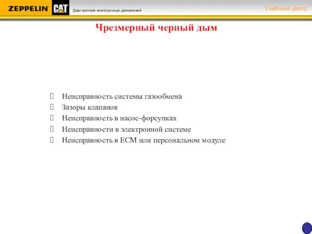 Чрезмерный черный дым Неисправность системы газообмена Зазоры клапанов Неисправность в насос-форсунках