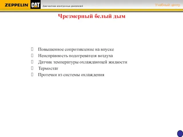 Чрезмерный белый дым Повышенное сопротивление на впуске Неисправность подогревателя воздуха Датчик