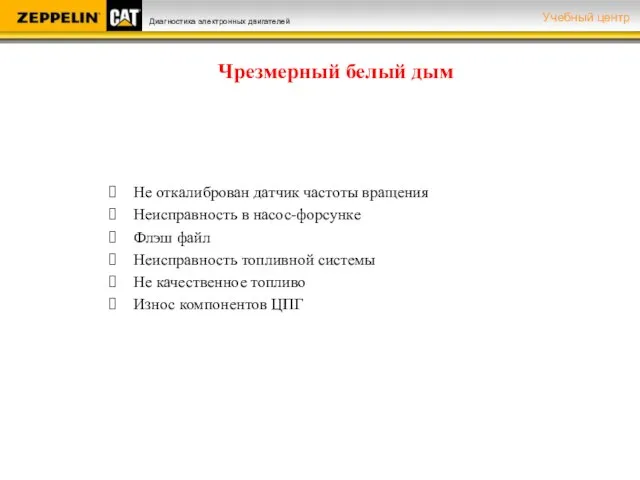 Не откалиброван датчик частоты вращения Неисправность в насос-форсунке Флэш файл Неисправность