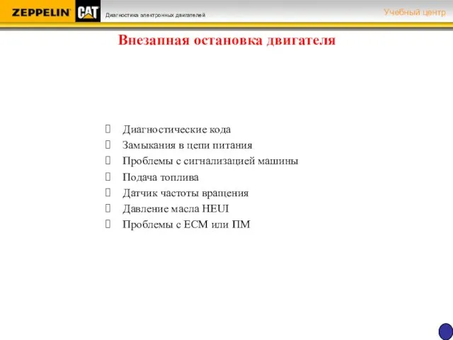 Внезапная остановка двигателя Диагностические кода Замыкания в цепи питания Проблемы с