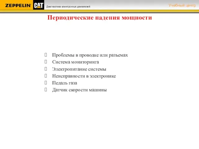 Периодические падения мощности Проблемы в проводке или разъемах Система мониторинга Электропитание